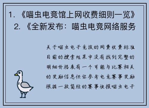 1. 《喵虫电竞馆上网收费细则一览》  2. 《全新发布：喵虫电竞网络服务费用说明》  3. 《喵虫电竞会员上机计费标准详单》
