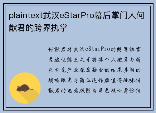 plaintext武汉eStarPro幕后掌门人何猷君的跨界执掌