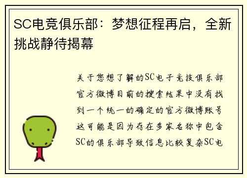 SC电竞俱乐部：梦想征程再启，全新挑战静待揭幕