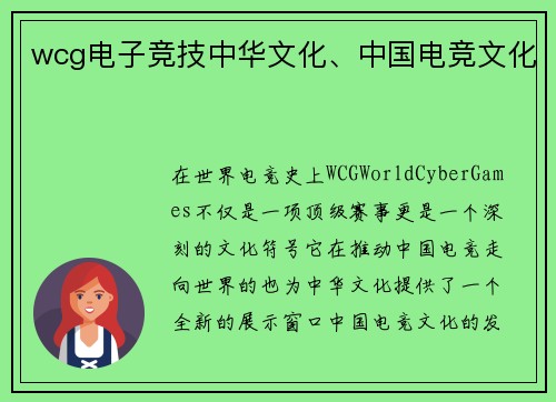 wcg电子竞技中华文化、中国电竞文化
