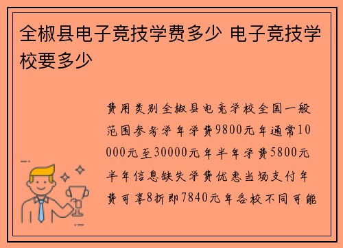 全椒县电子竞技学费多少 电子竞技学校要多少