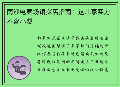南沙电竞场馆探店指南：这几家实力不容小觑