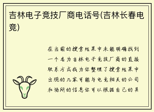 吉林电子竞技厂商电话号(吉林长春电竞)