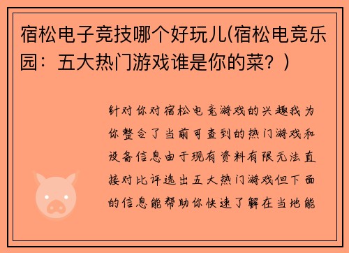 宿松电子竞技哪个好玩儿(宿松电竞乐园：五大热门游戏谁是你的菜？)
