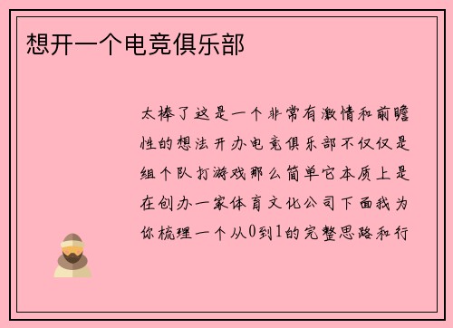 想开一个电竞俱乐部