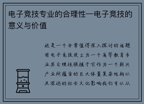 电子竞技专业的合理性—电子竞技的意义与价值