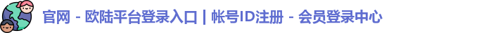 官网 - 欧陆平台登录入口 | 帐号ID注册 - 会员登录中心